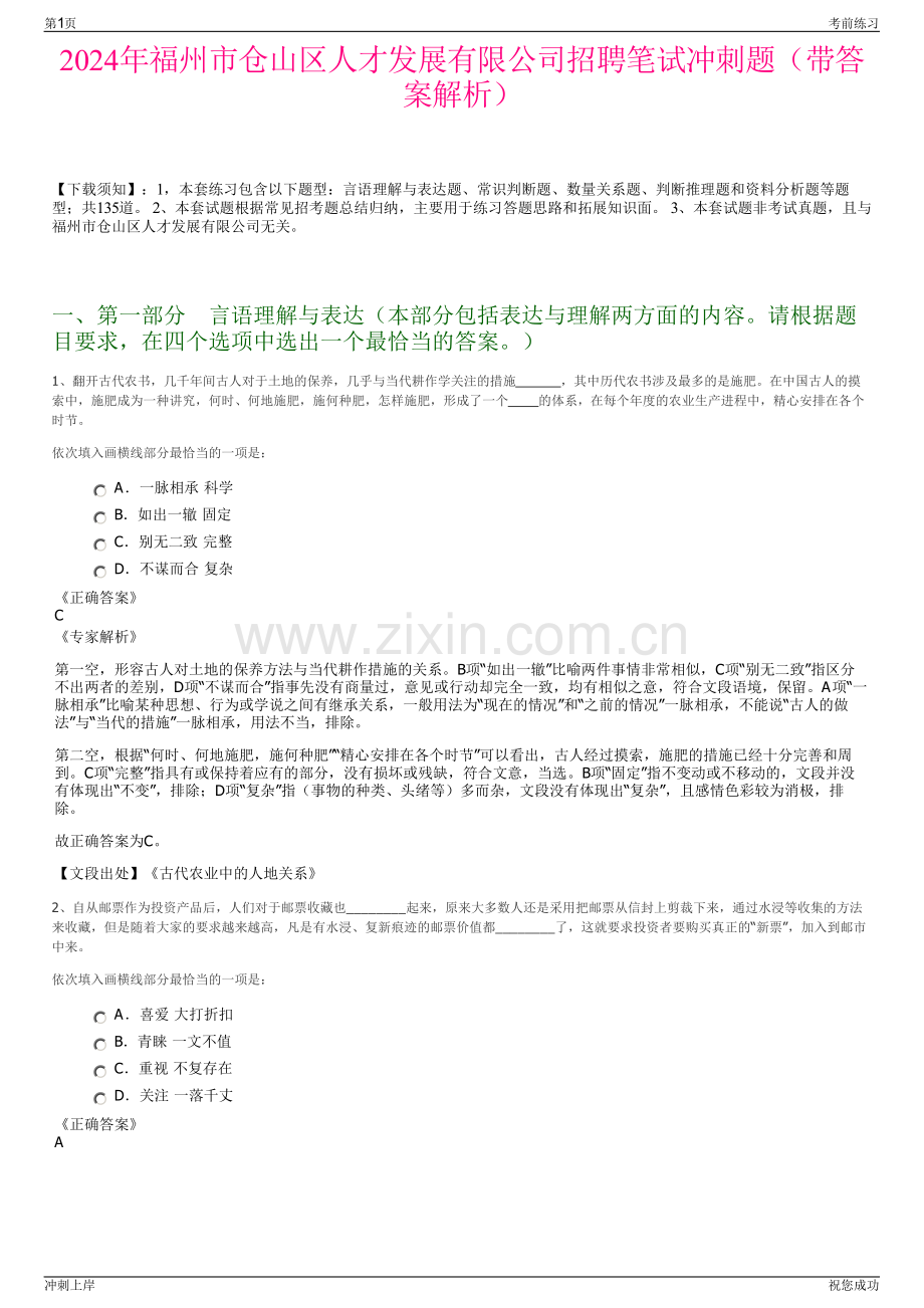 2024年福州市仓山区人才发展有限公司招聘笔试冲刺题（带答案解析）.pdf_第1页