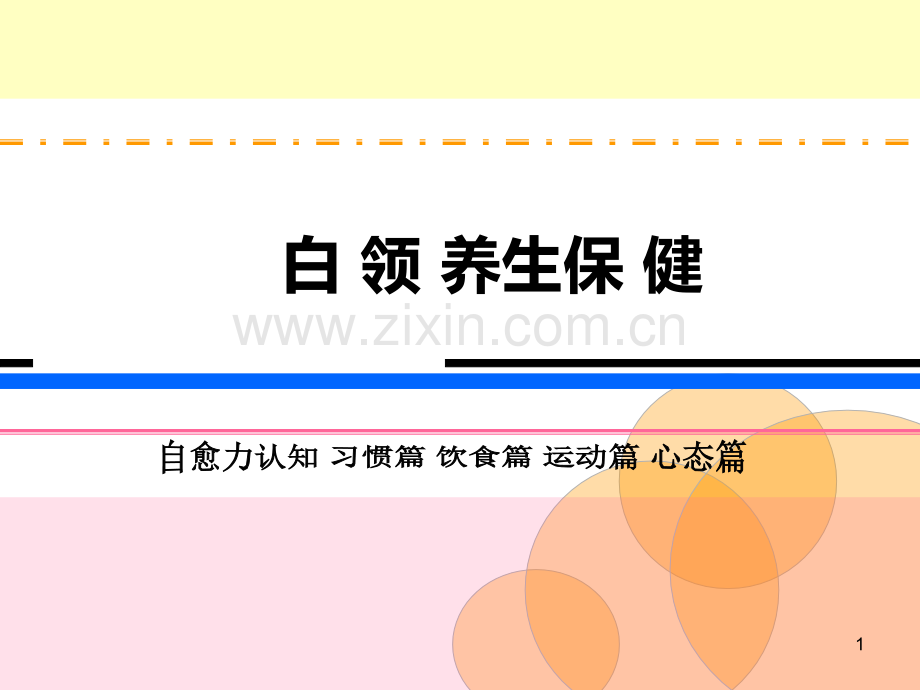 办公室人员养生保健PPT课件.ppt_第1页