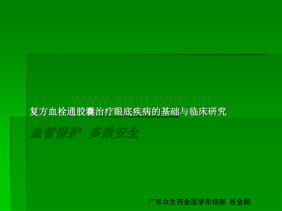 复方血栓通胶囊眼科幻灯片--基药ppt课件.ppt_第1页