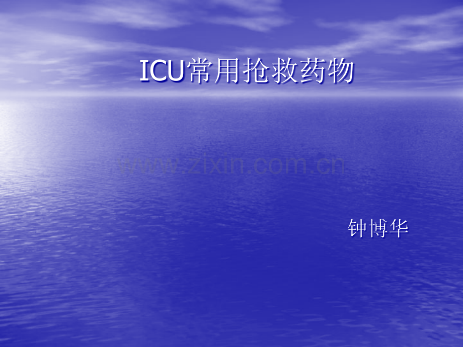 ICU常用抢救药物ppt课件.ppt_第1页