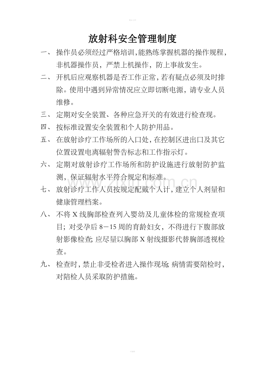 放射科安全管理制度.doc_第1页