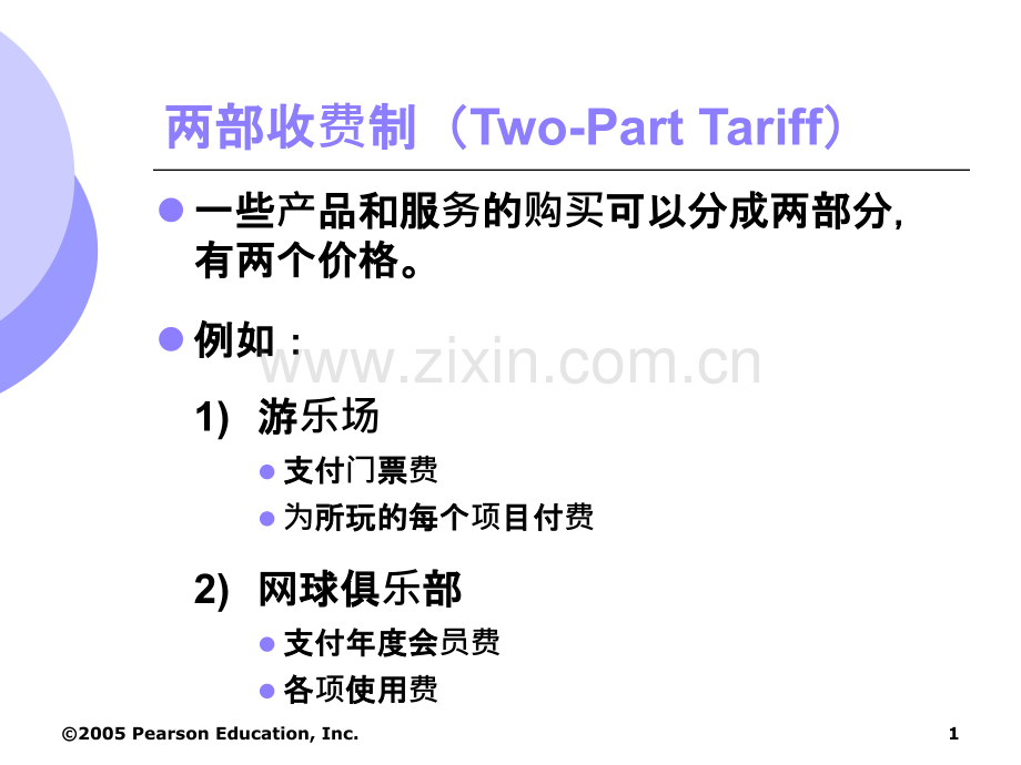 【经典】两部收费制PPT课件.ppt_第1页