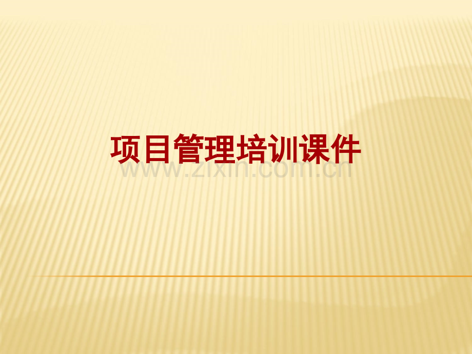 项目管理-进度保证-建设程序.ppt_第1页