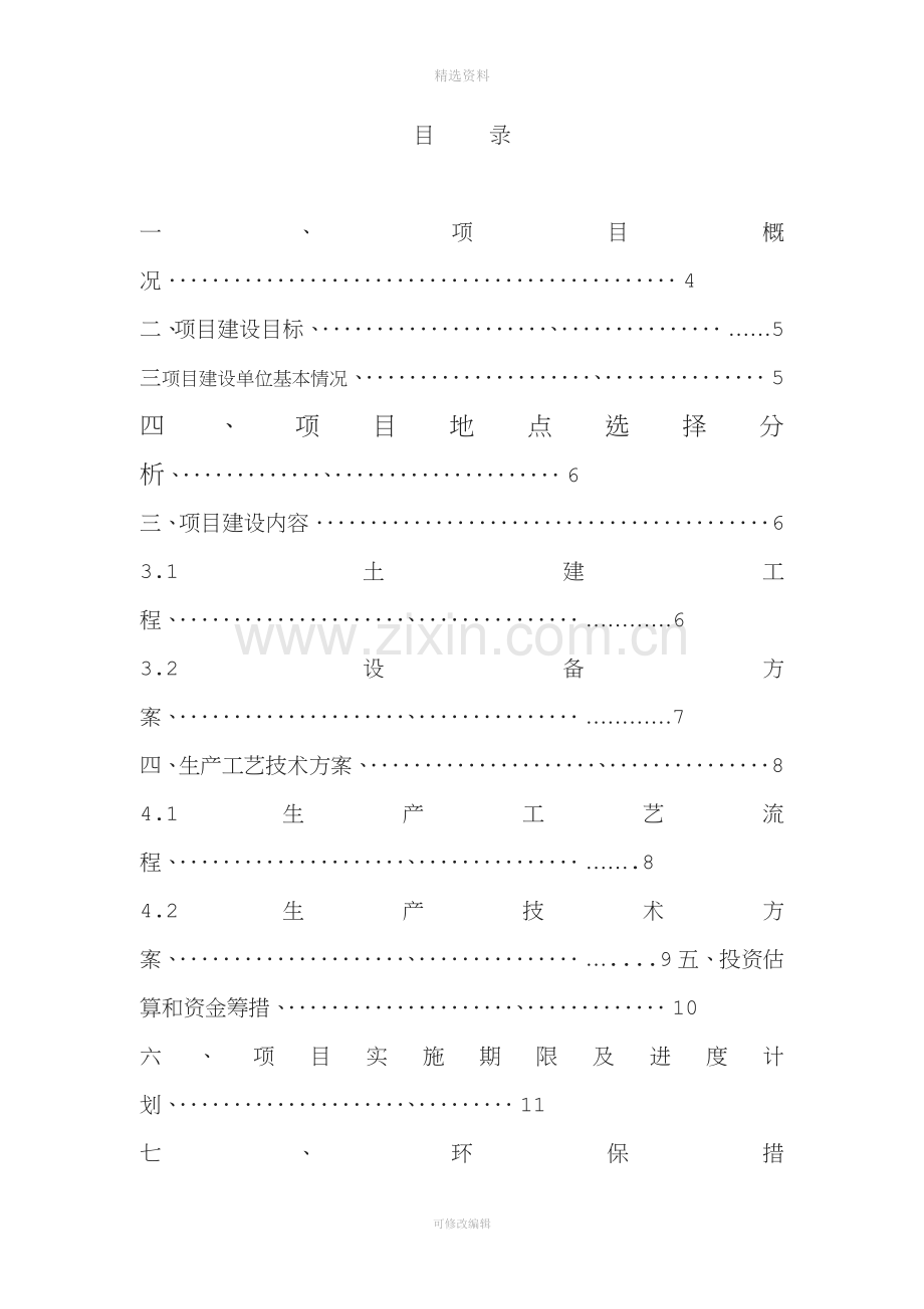 龙凤生态养猪场建设项目实施方案.doc_第2页