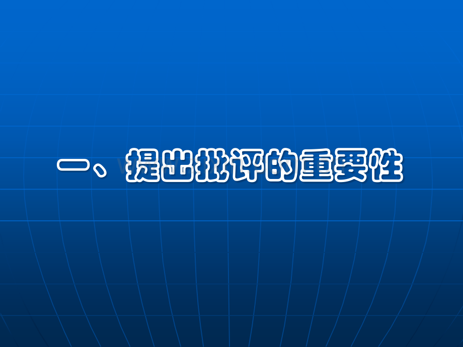 赢在职场经典实用课件：提出批评五步法.ppt_第2页