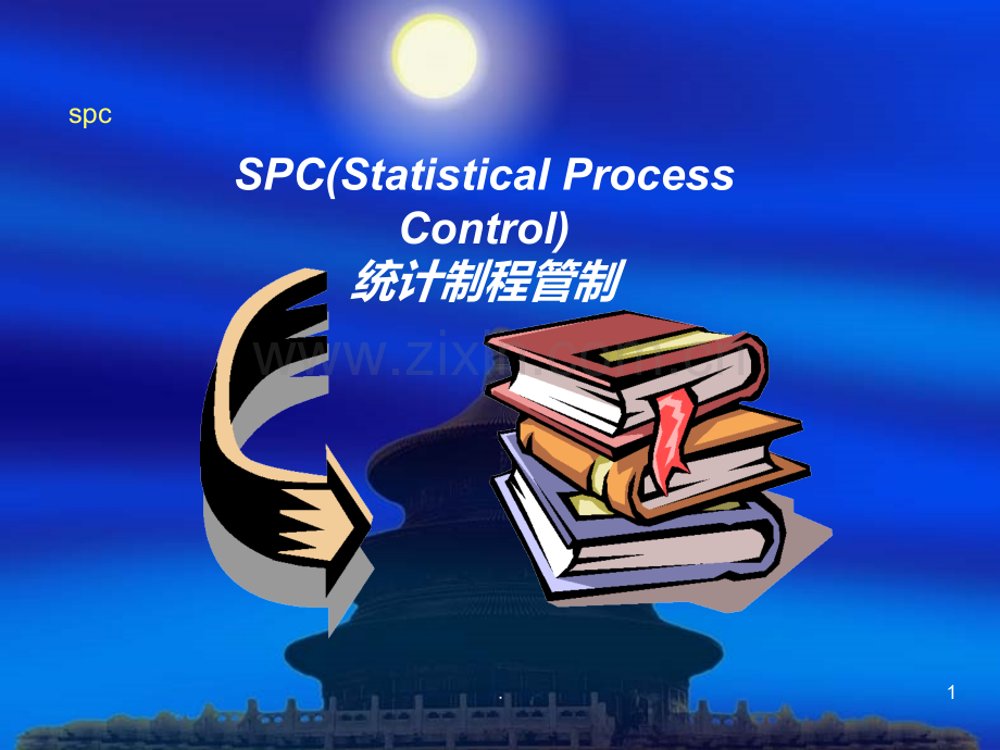 SPC统计手法PPT课件.ppt_第1页