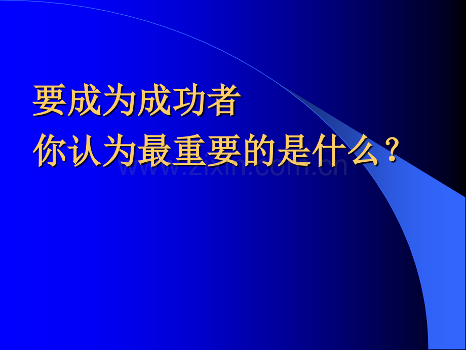 “成功学”系列培训29602.ppt_第3页