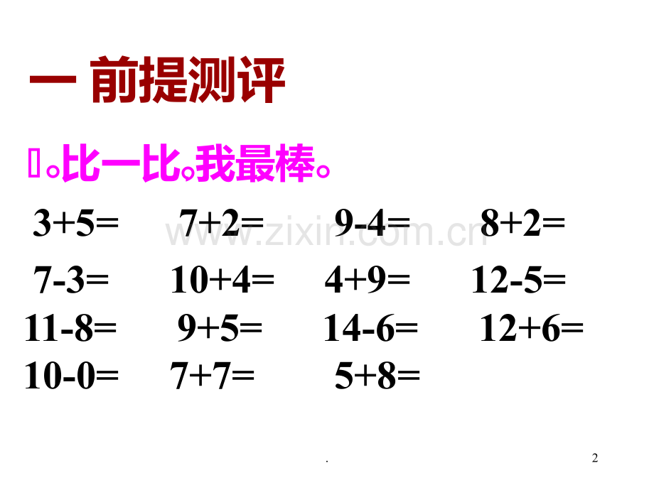 整十数的加减法-PPT课件.ppt_第2页