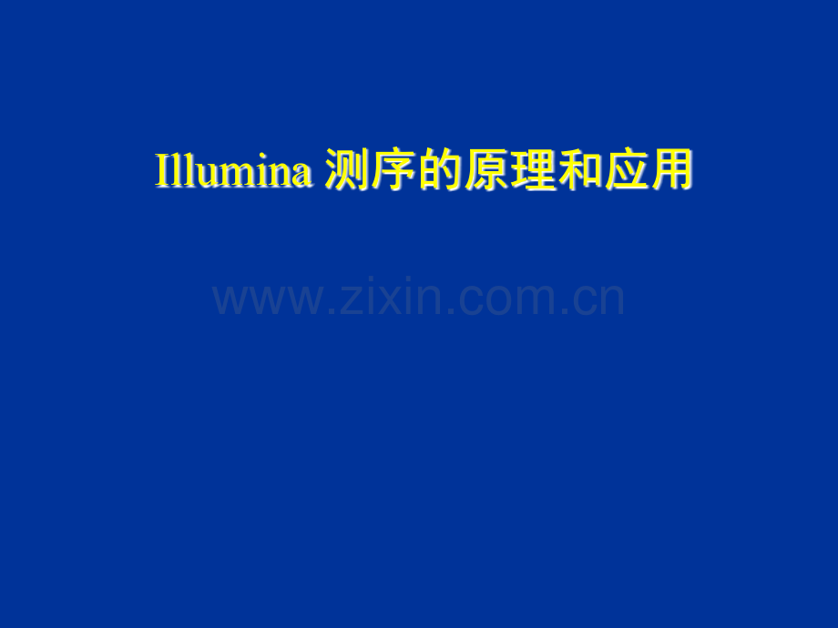 Illumina-测序的原理和应用.ppt_第1页