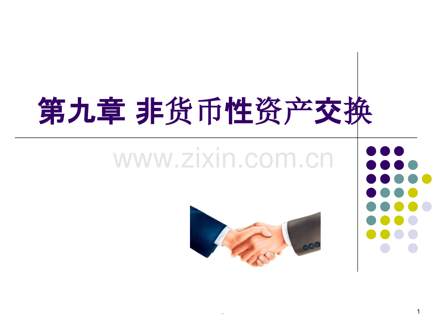 中级财务会计非货币性资产交换PPT课件.ppt_第1页