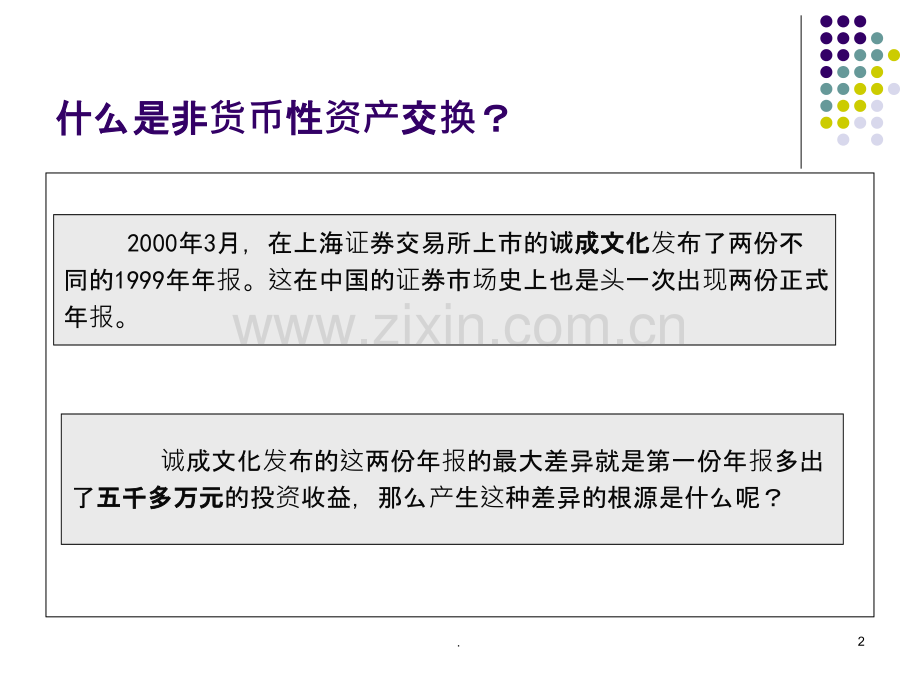 中级财务会计非货币性资产交换PPT课件.ppt_第2页