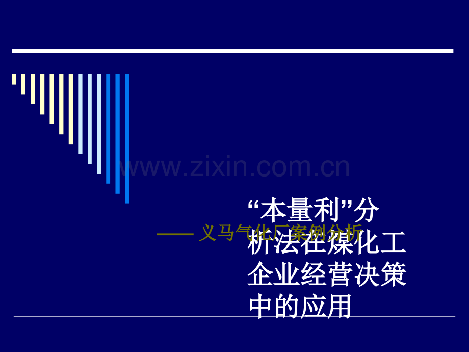 本-量-利分析案例.ppt_第1页