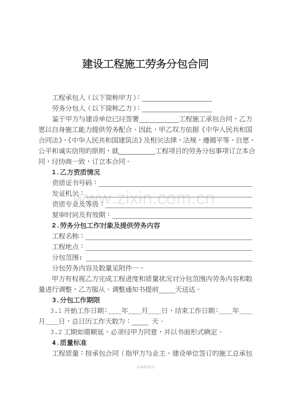 建设工程施工劳务分包合同示范文本55013.doc_第2页