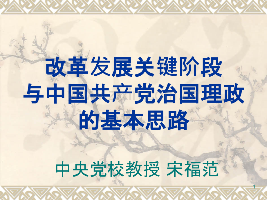 中央党校宋福范-改革发展关键阶段与中国共产党治国理政的基本思路--PPT课件.ppt_第1页