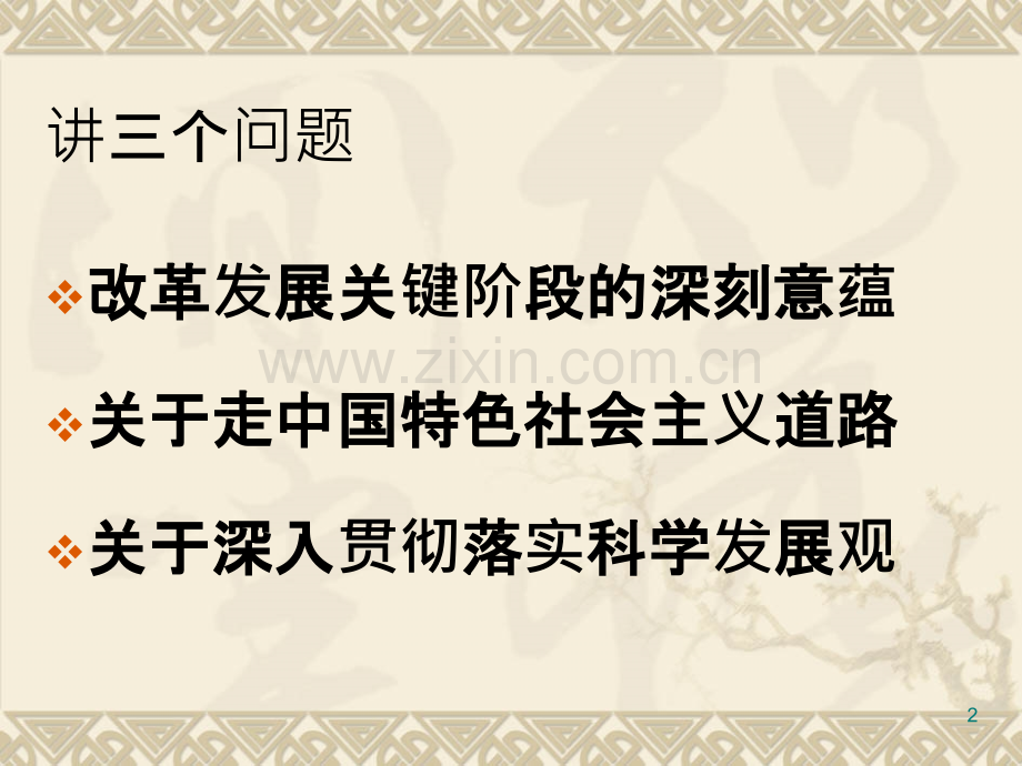 中央党校宋福范-改革发展关键阶段与中国共产党治国理政的基本思路--PPT课件.ppt_第2页