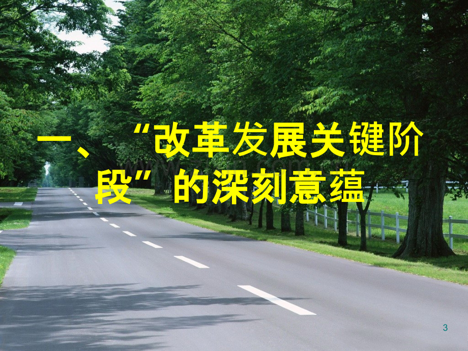 中央党校宋福范-改革发展关键阶段与中国共产党治国理政的基本思路--PPT课件.ppt_第3页