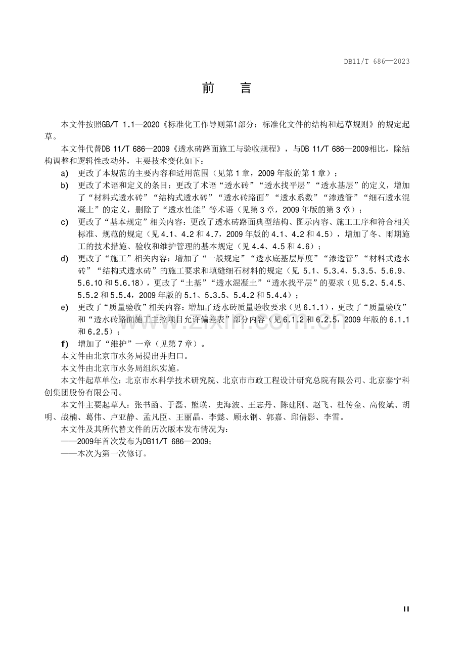 DB11∕T 686-2023 透水砖路面施工与验收规范(北京市).pdf_第3页