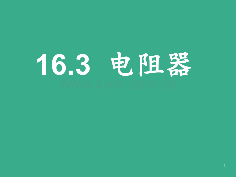 16.3变阻器PPT课件.ppt_第1页