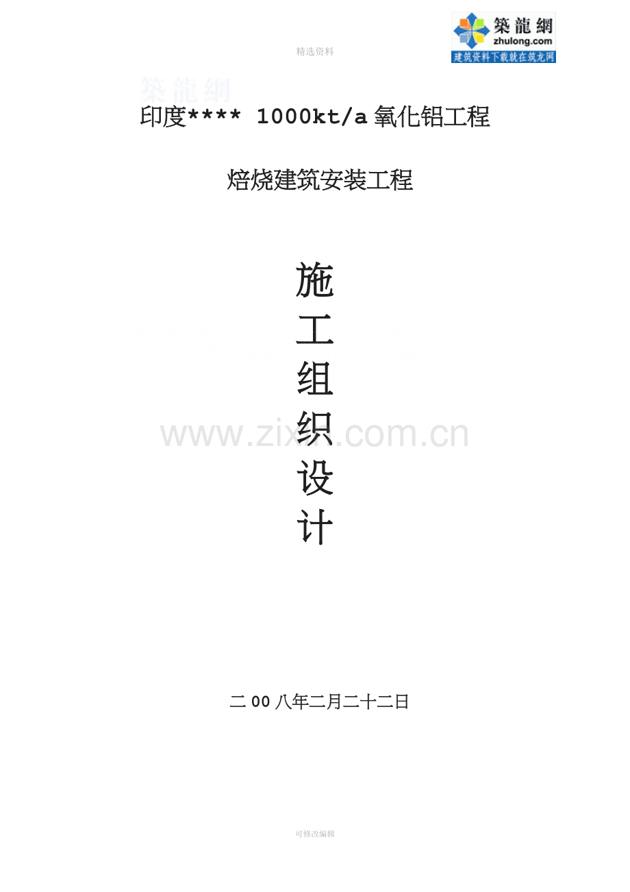 印度某铝厂焙烧车间施工组织设计.doc_第1页