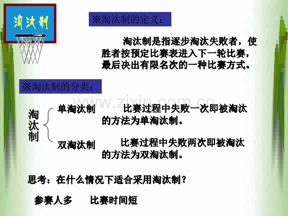 常用运动项目的竞赛编排方法.ppt_第3页