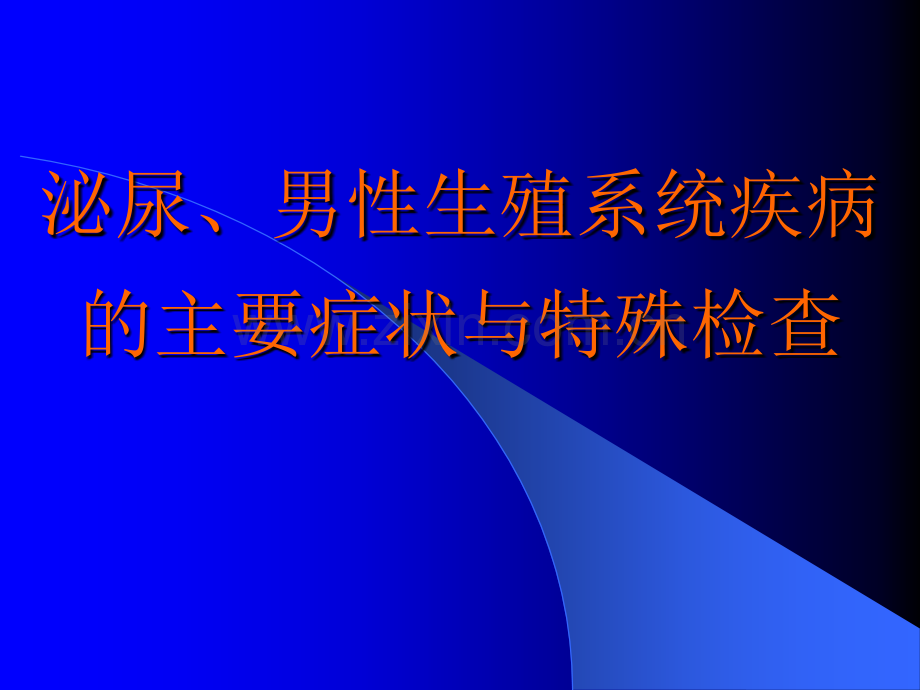 泌尿、男性生殖系统疾病的主要症状和特殊检查ppt课件.pptx_第1页