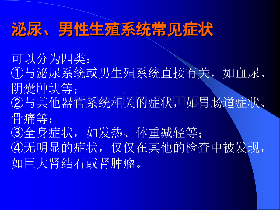 泌尿、男性生殖系统疾病的主要症状和特殊检查ppt课件.pptx_第3页