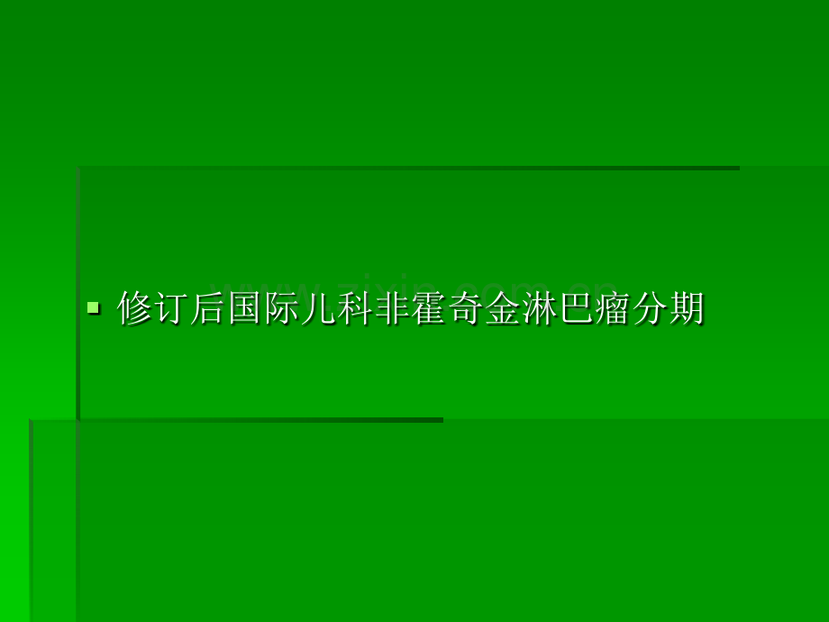 儿童淋巴瘤ppt课件.pptx_第1页