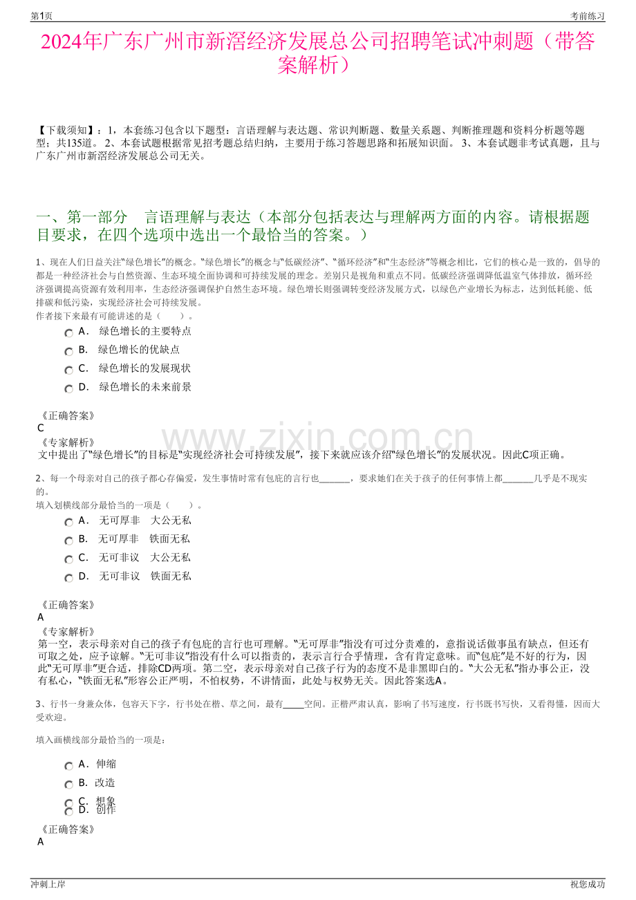 2024年广东广州市新滘经济发展总公司招聘笔试冲刺题（带答案解析）.pdf_第1页