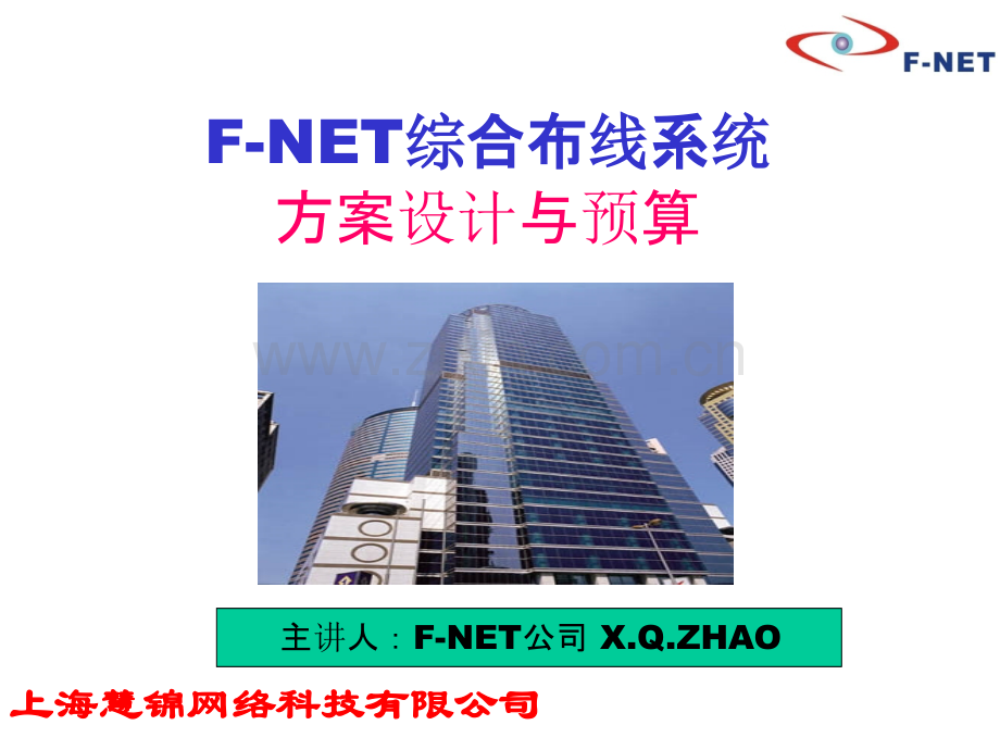 F-NET-慧锦综合布线系统方案设计及预算案例讲解PPT课件.ppt_第1页