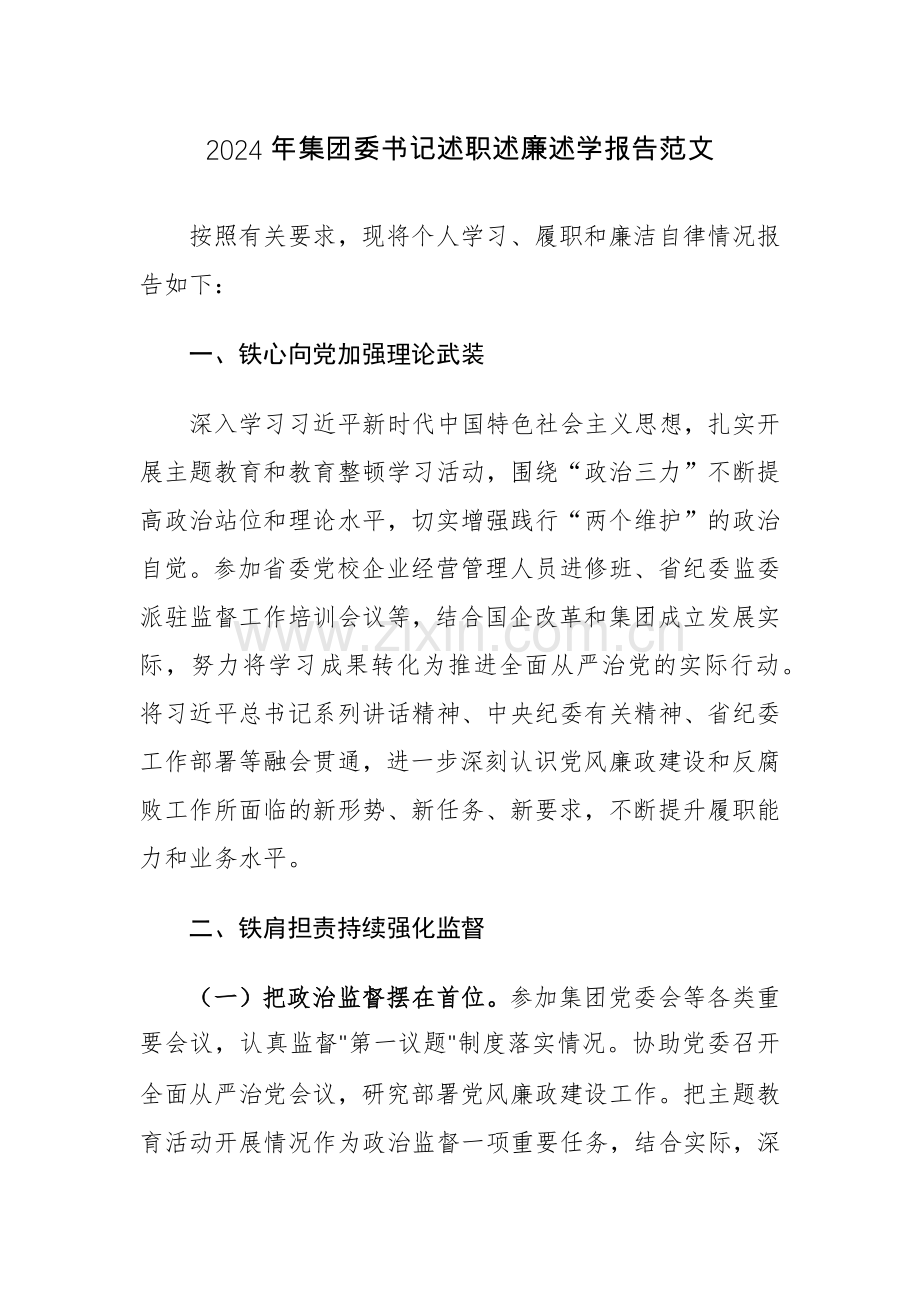 2024年集团委书记述职述廉述学报告范文.docx_第1页