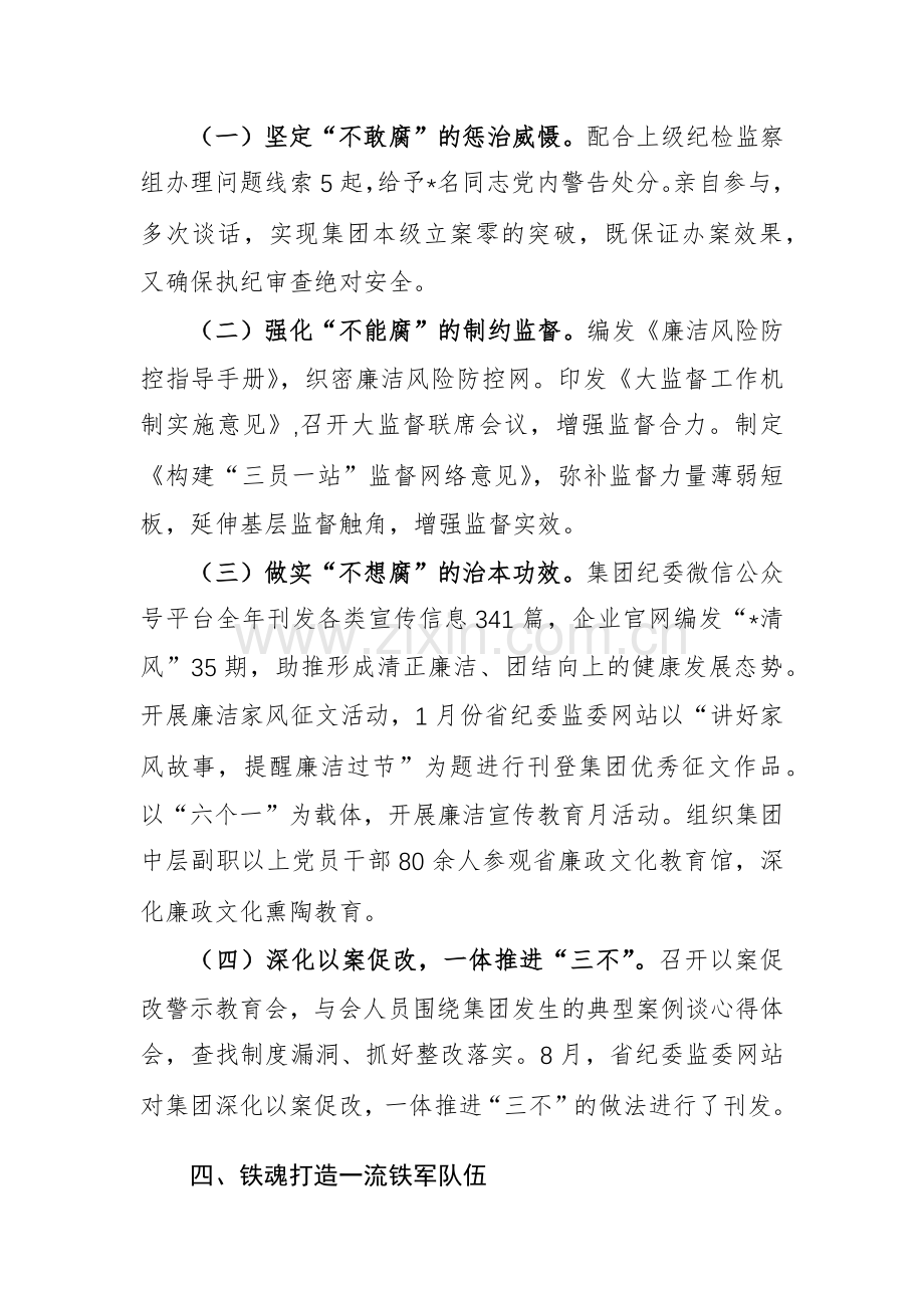 2024年集团委书记述职述廉述学报告范文.docx_第3页