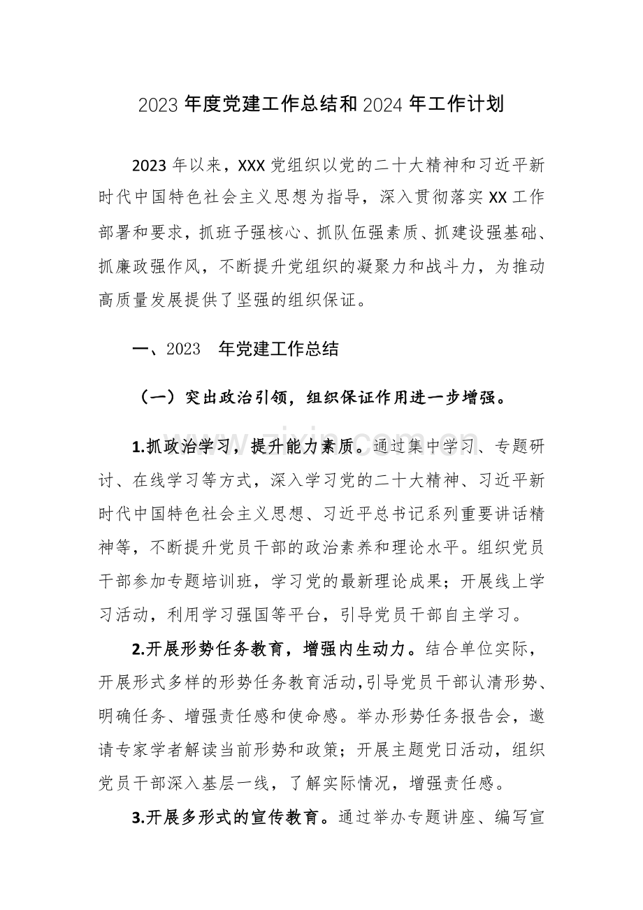 2023年度党建工作总结和2024年工作计划范文2篇.docx_第1页