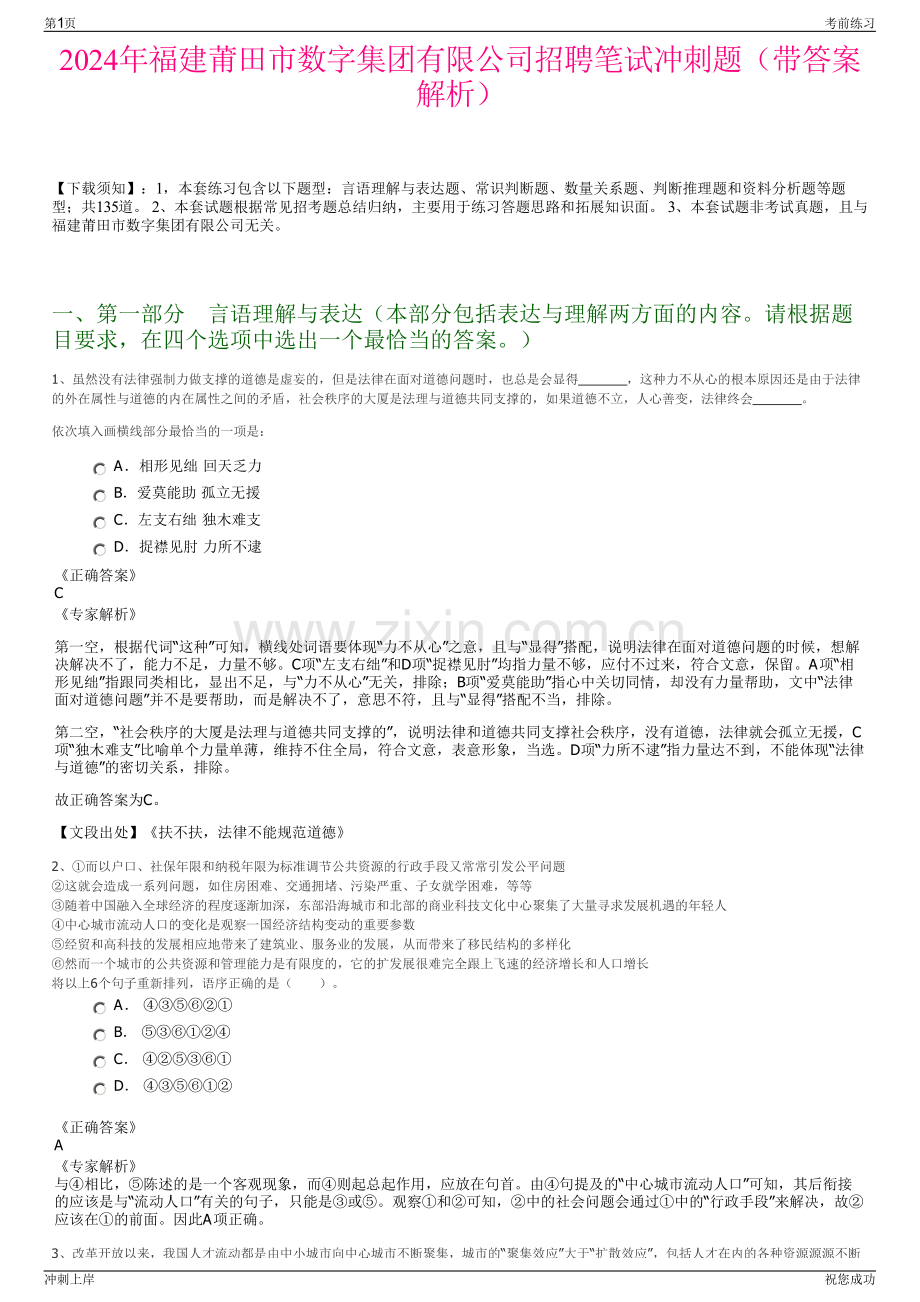 2024年福建莆田市数字集团有限公司招聘笔试冲刺题（带答案解析）.pdf_第1页