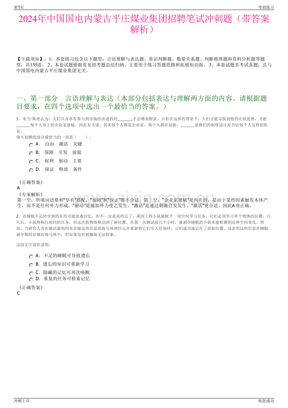 2024年中国国电内蒙古平庄煤业集团招聘笔试冲刺题（带答案解析）.pdf_第1页