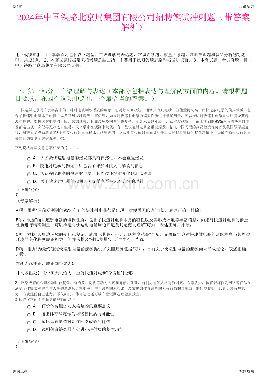 2024年中国铁路北京局集团有限公司招聘笔试冲刺题（带答案解析）.pdf_第1页