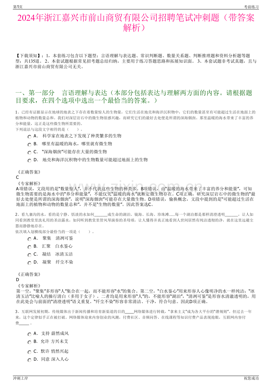 2024年浙江嘉兴市前山商贸有限公司招聘笔试冲刺题（带答案解析）.pdf_第1页