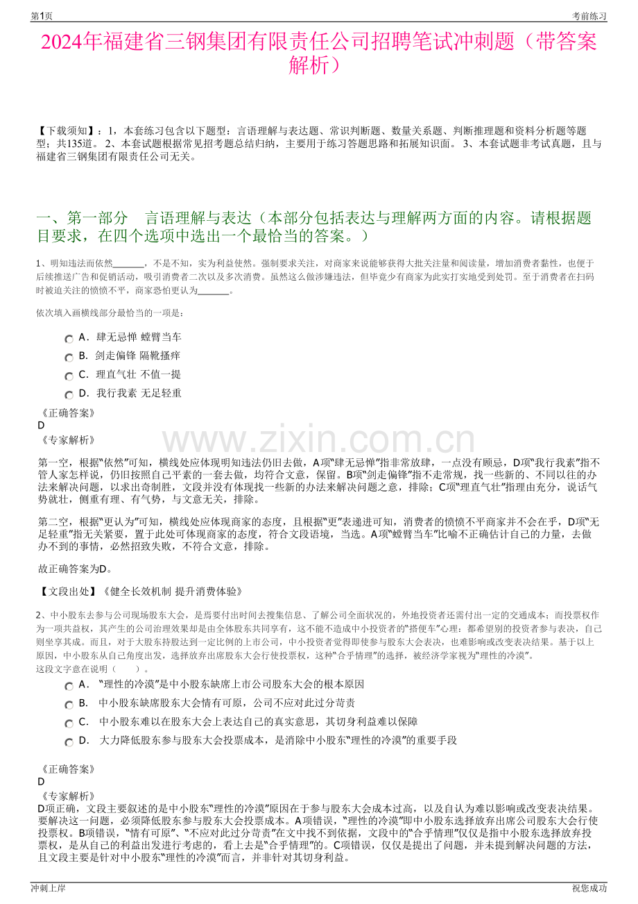 2024年福建省三钢集团有限责任公司招聘笔试冲刺题（带答案解析）.pdf_第1页