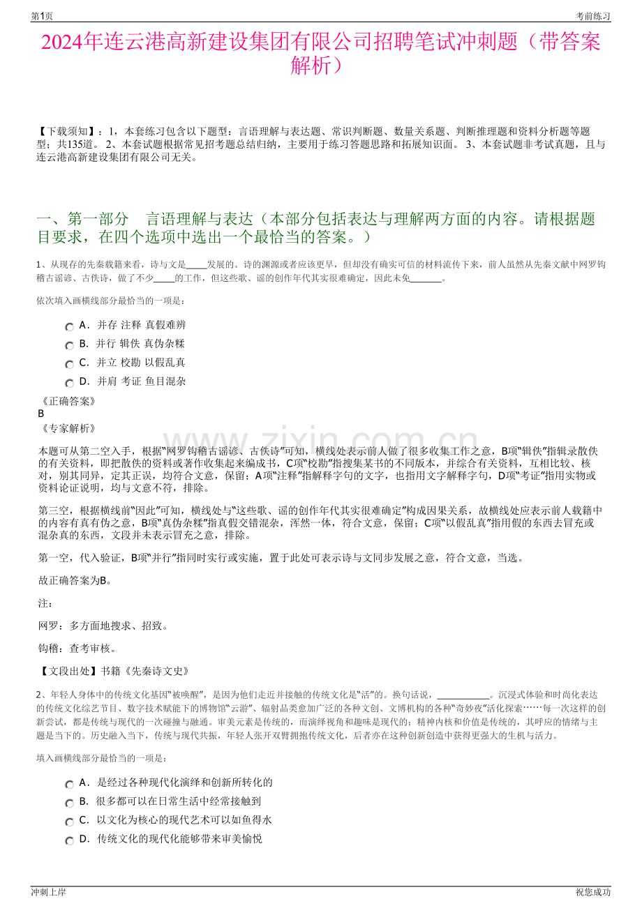 2024年连云港高新建设集团有限公司招聘笔试冲刺题（带答案解析）.pdf_第1页