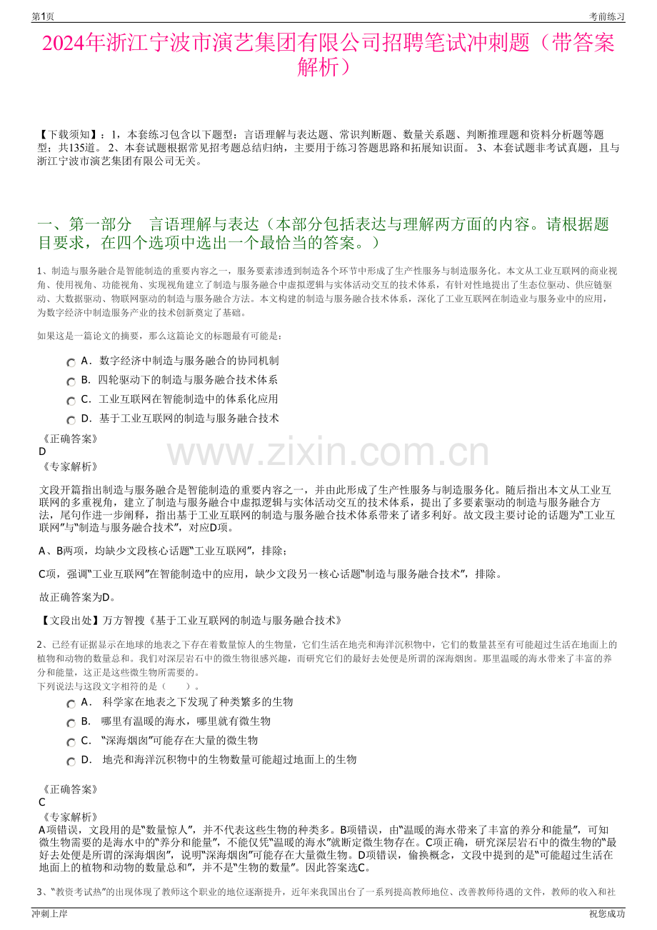 2024年浙江宁波市演艺集团有限公司招聘笔试冲刺题（带答案解析）.pdf_第1页