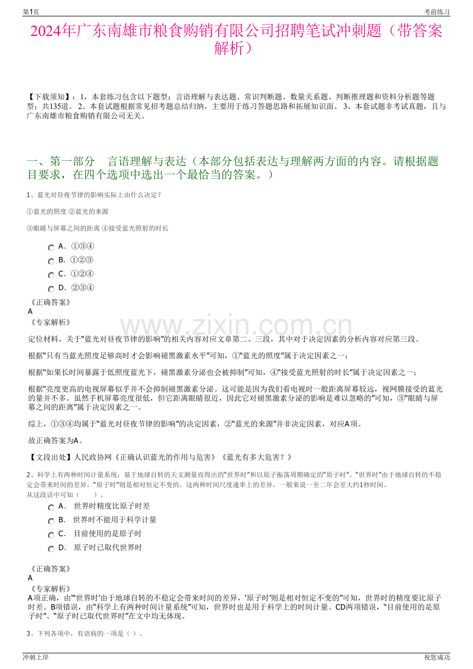 2024年广东南雄市粮食购销有限公司招聘笔试冲刺题（带答案解析）.pdf_第1页