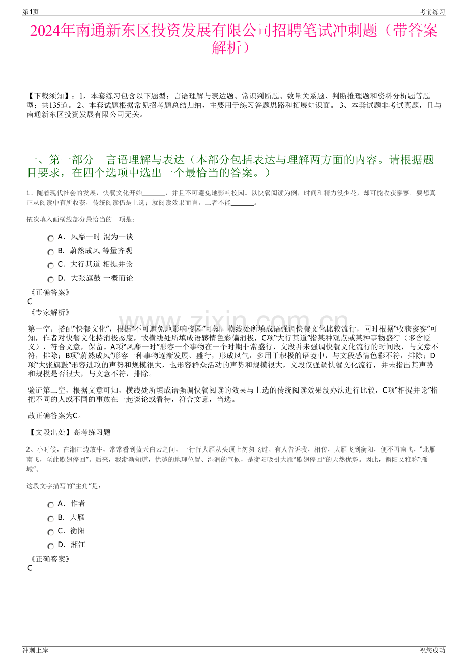 2024年南通新东区投资发展有限公司招聘笔试冲刺题（带答案解析）.pdf_第1页