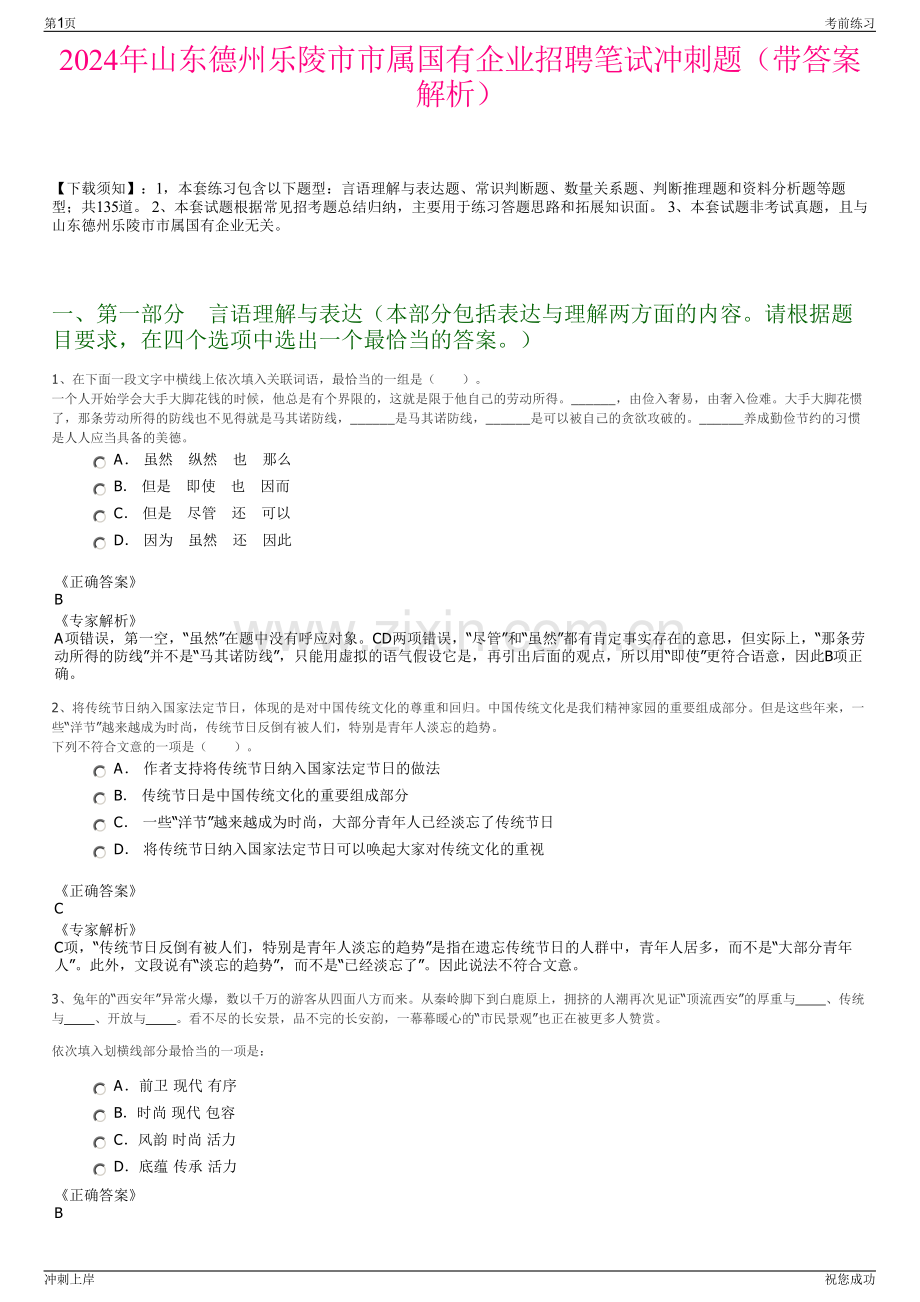 2024年山东德州乐陵市市属国有企业招聘笔试冲刺题（带答案解析）.pdf_第1页