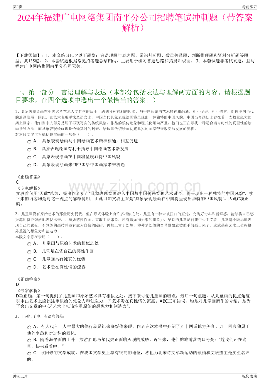 2024年福建广电网络集团南平分公司招聘笔试冲刺题（带答案解析）.pdf_第1页