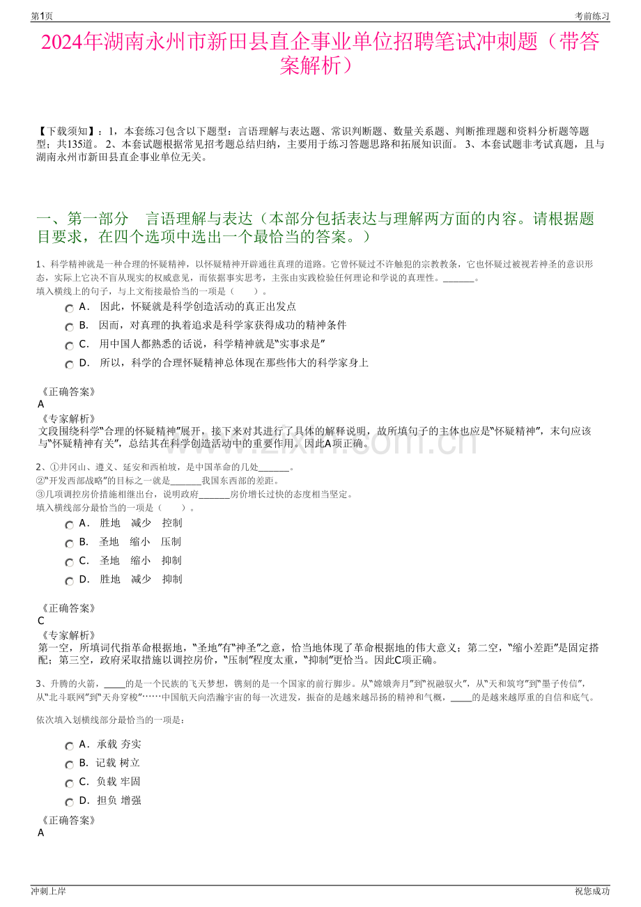 2024年湖南永州市新田县直企事业单位招聘笔试冲刺题（带答案解析）.pdf_第1页