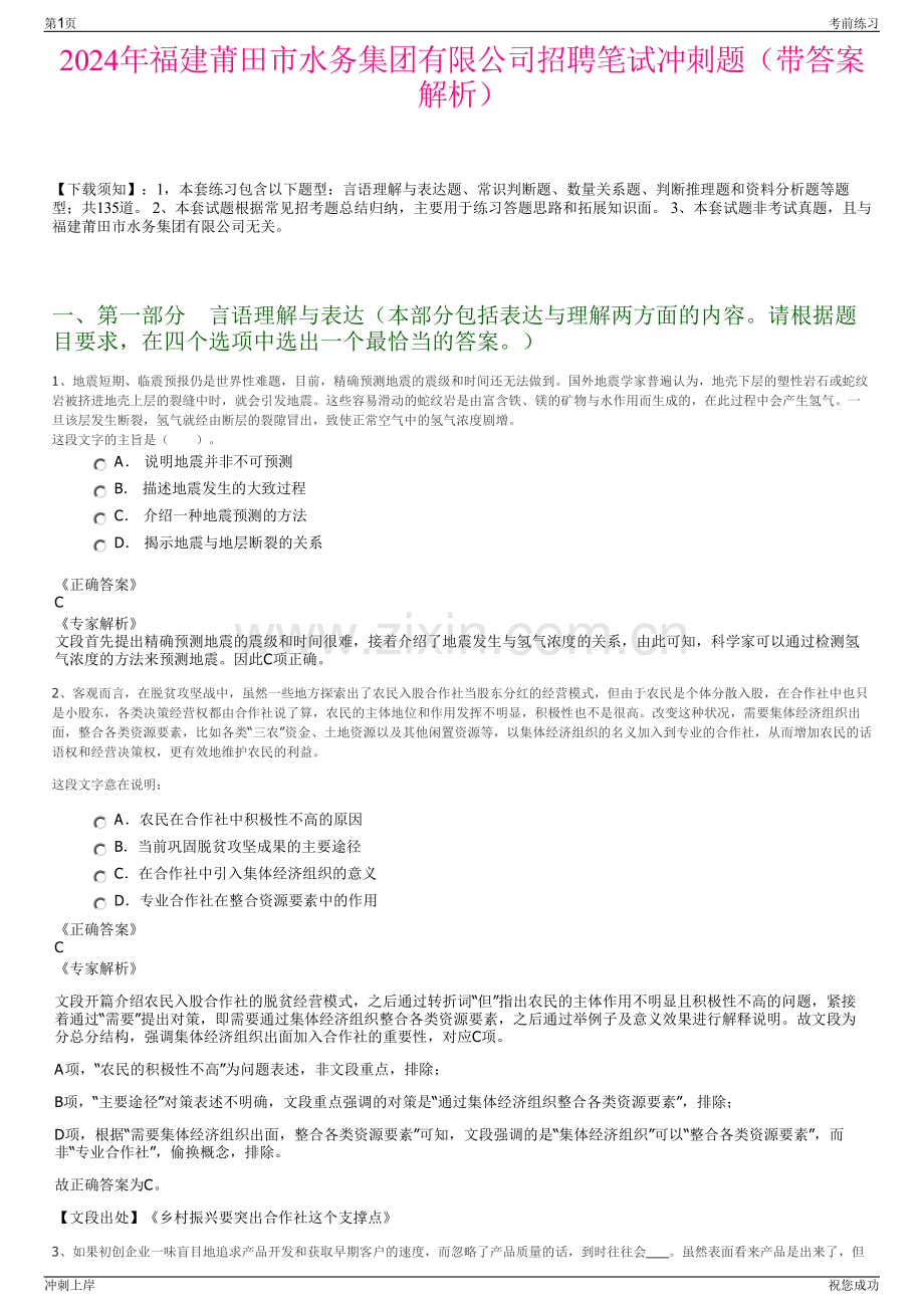 2024年福建莆田市水务集团有限公司招聘笔试冲刺题（带答案解析）.pdf_第1页