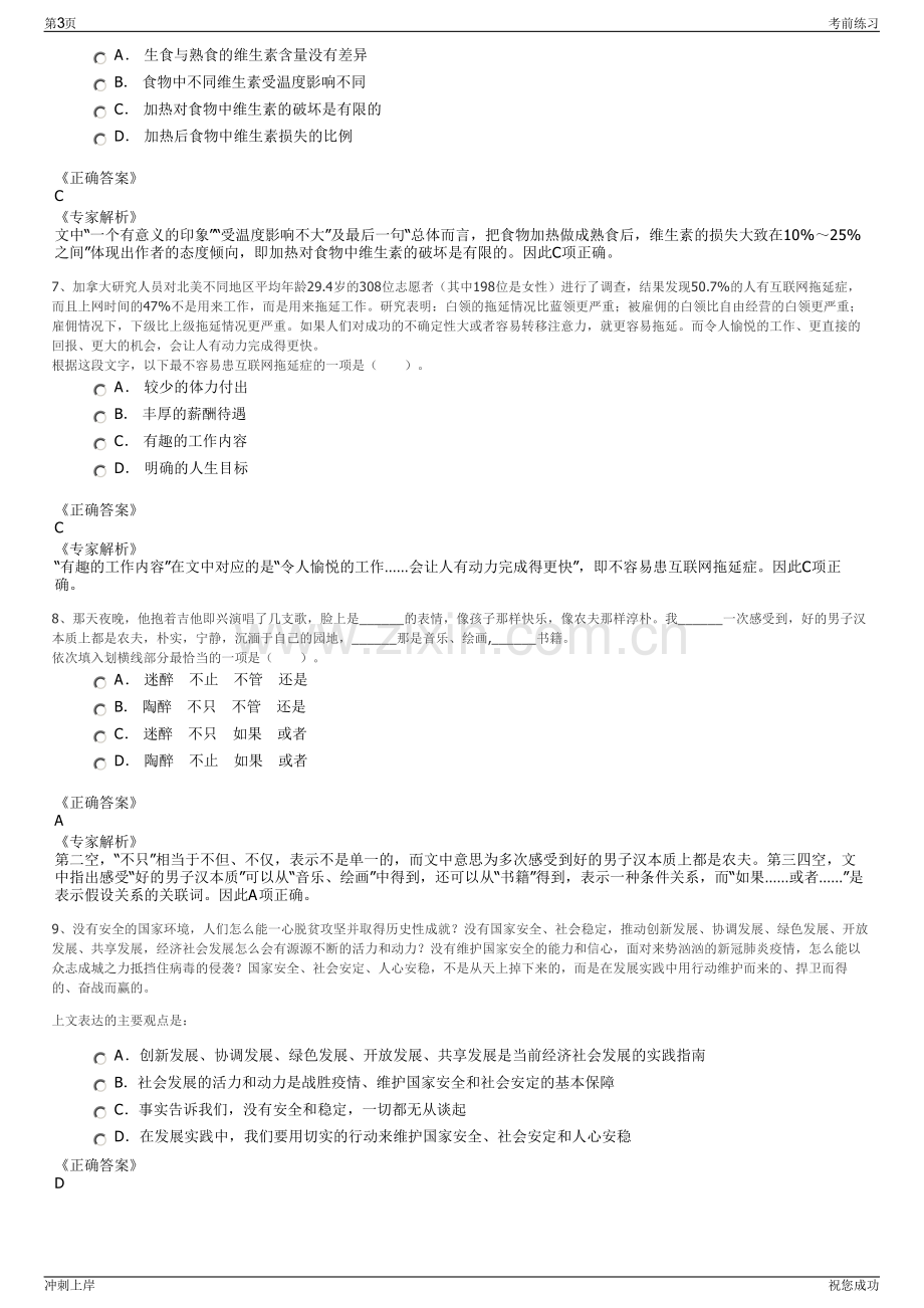 2024年浙江金华市粮食收储有限公司招聘笔试冲刺题（带答案解析）.pdf_第3页