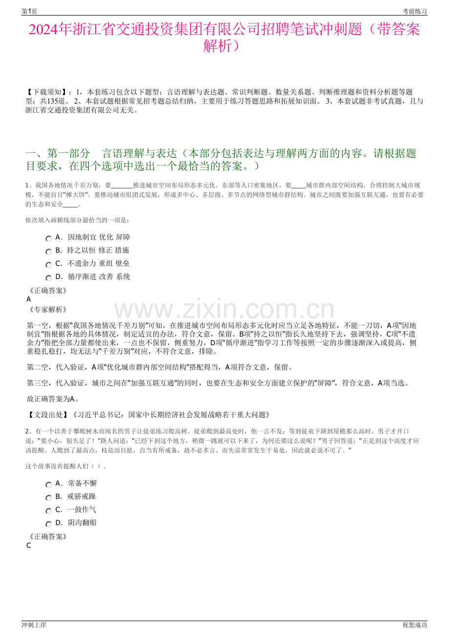 2024年浙江省交通投资集团有限公司招聘笔试冲刺题（带答案解析）.pdf_第1页