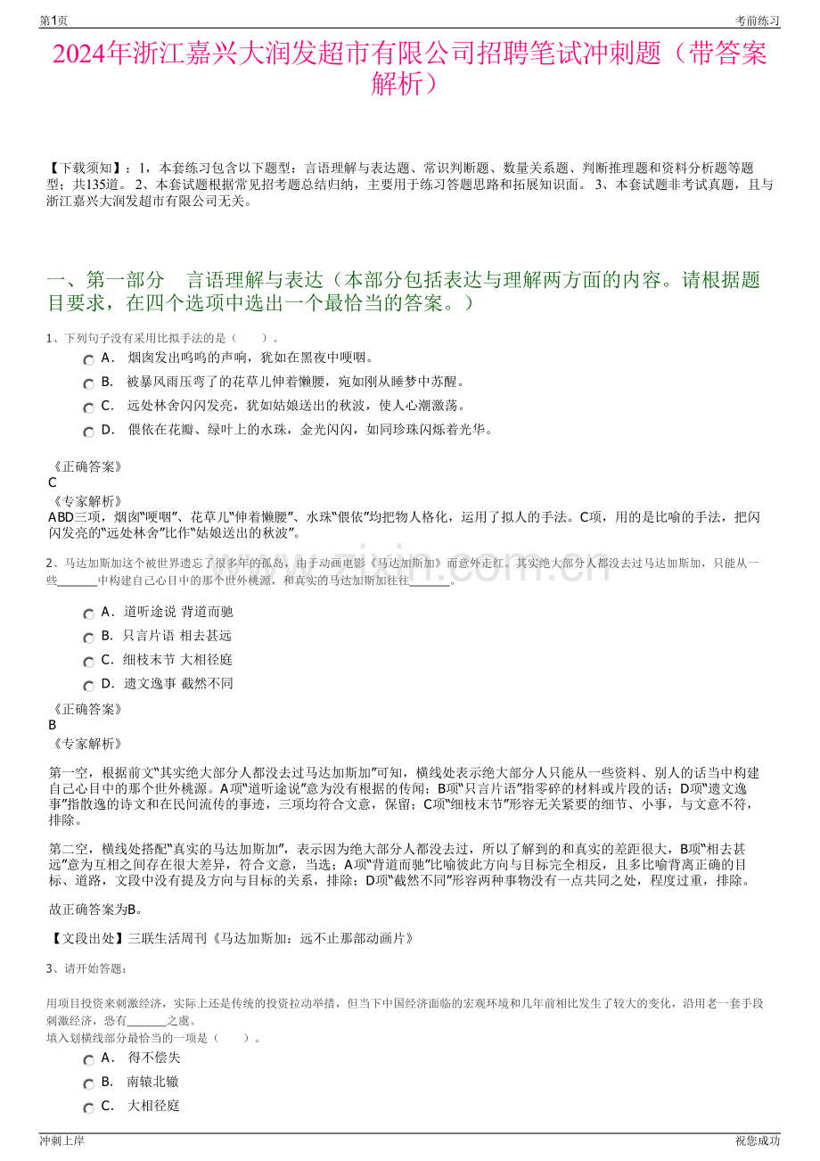 2024年浙江嘉兴大润发超市有限公司招聘笔试冲刺题（带答案解析）.pdf_第1页