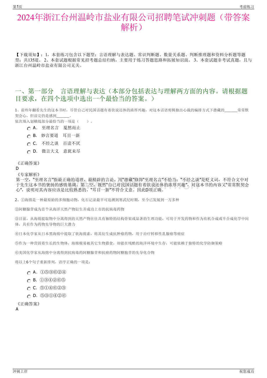 2024年浙江台州温岭市盐业有限公司招聘笔试冲刺题（带答案解析）.pdf_第1页