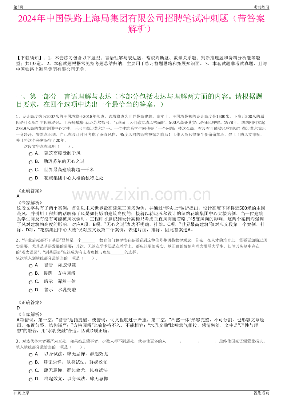 2024年中国铁路上海局集团有限公司招聘笔试冲刺题（带答案解析）.pdf_第1页
